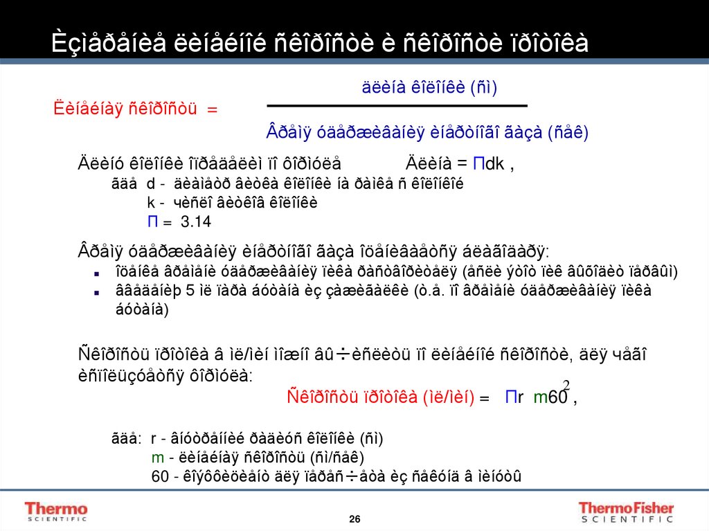 Èçìåðåíèå ëèíåéíîé ñêîðîñòè è ñêîðîñòè ïðîòîêà