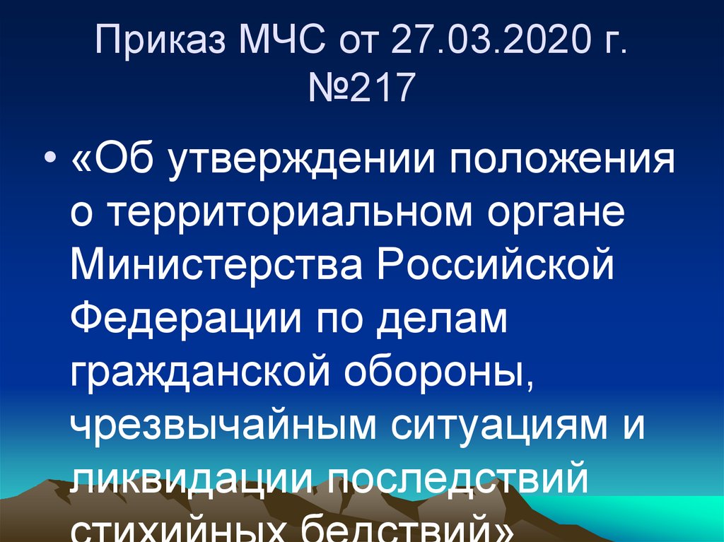 Приказ МЧС от 27.03.2020 г. №217