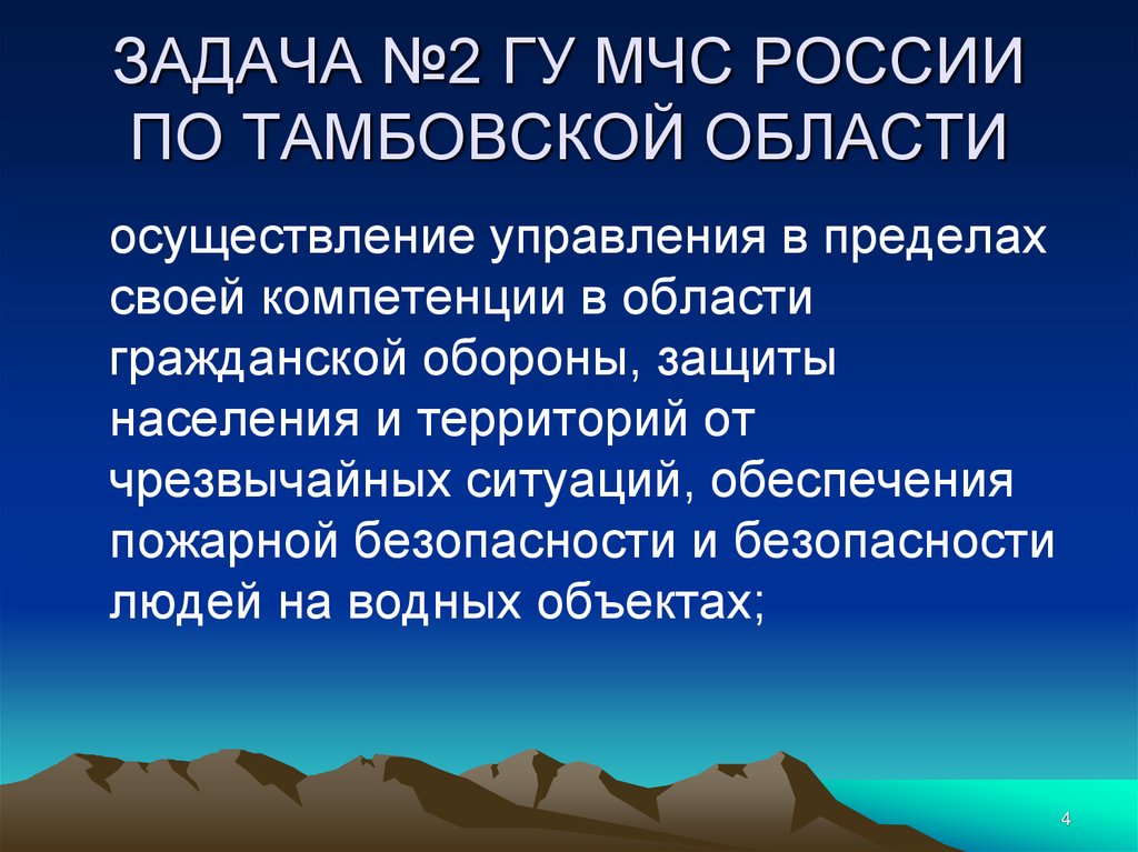 ЗАДАЧА №2 ГУ МЧС РОССИИ ПО ТАМБОВСКОЙ ОБЛАСТИ