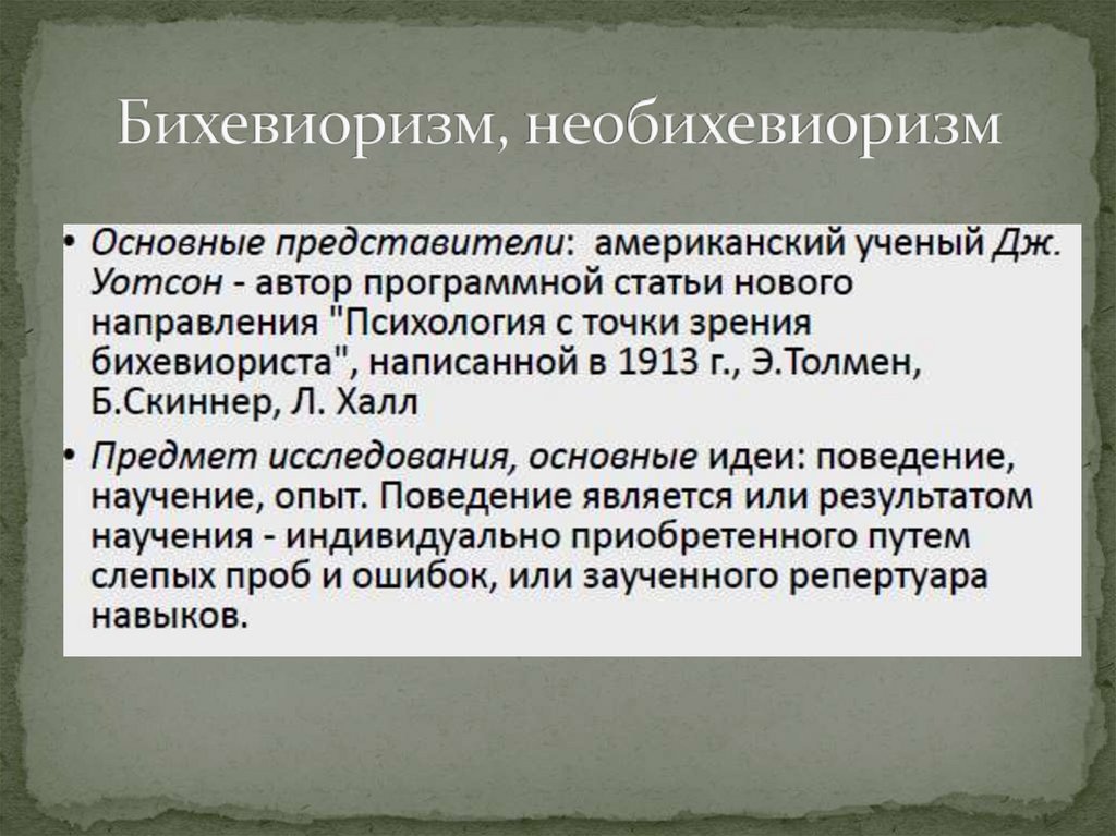 Бихевиоризм, необихевиоризм