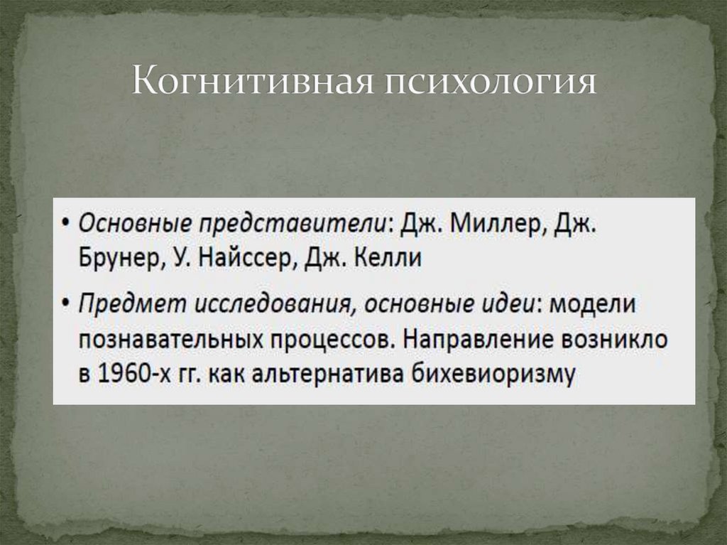 Когнитивная психология