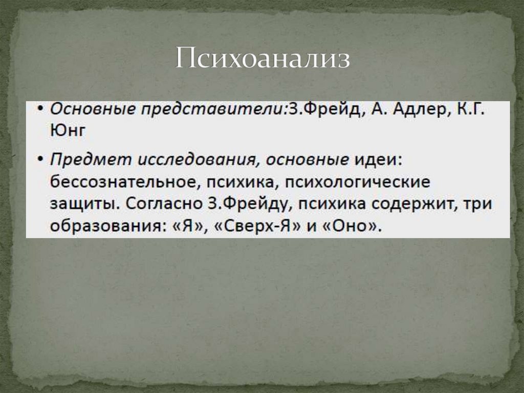 Психоанализ