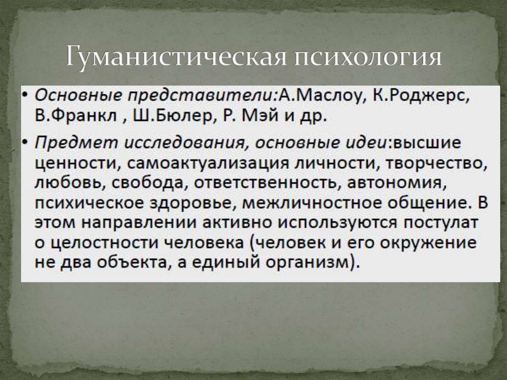 Гуманистическая психология