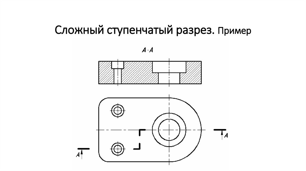 Сложный ступенчатый разрез. Пример