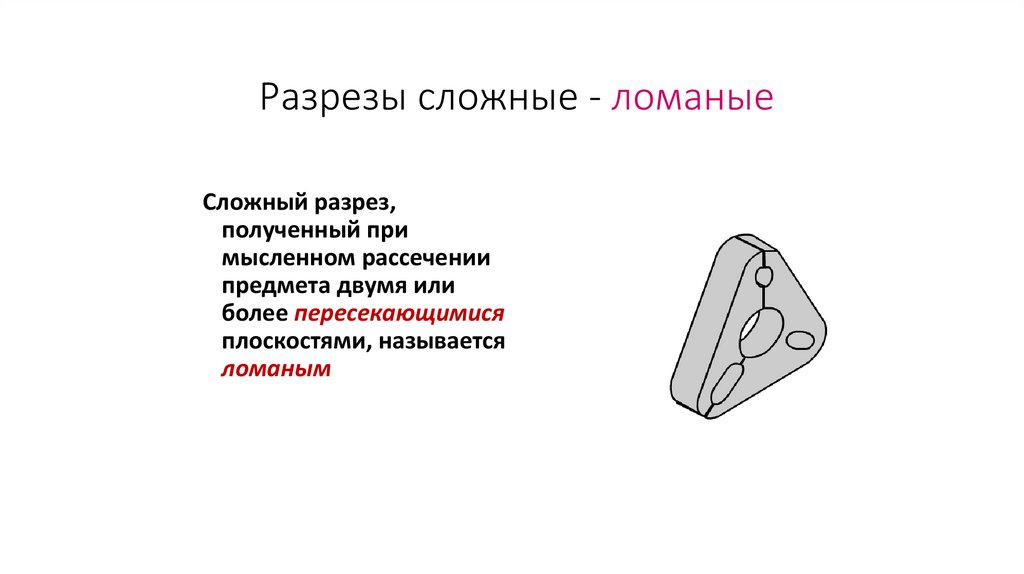 Разрезы сложные - ломаные