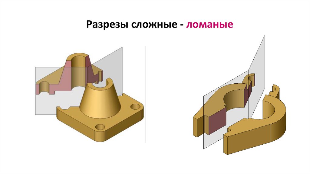 Разрезы сложные - ломаные
