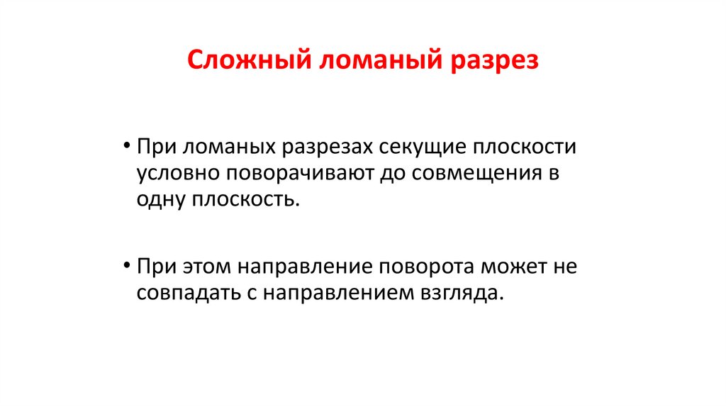 Сложный ломаный разрез