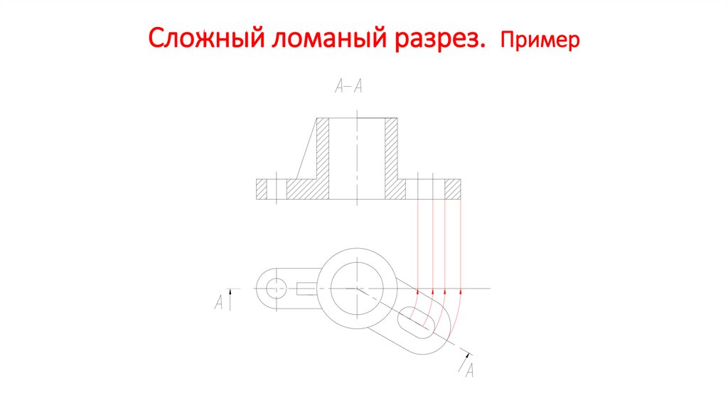 Сложный ломаный разрез. Пример