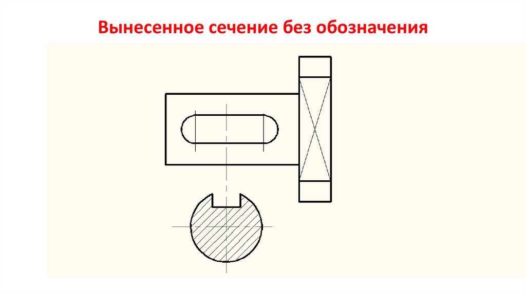 Вынесенное сечение без обозначения