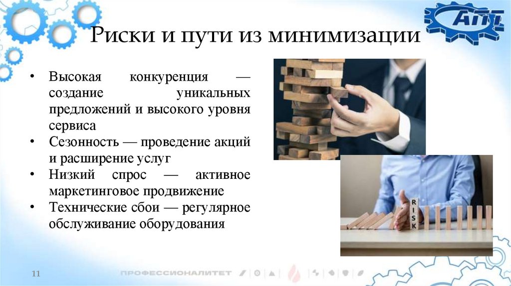 Риски и пути из минимизации