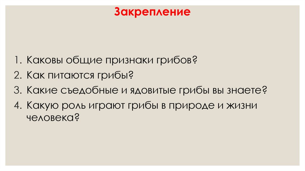 Закрепление