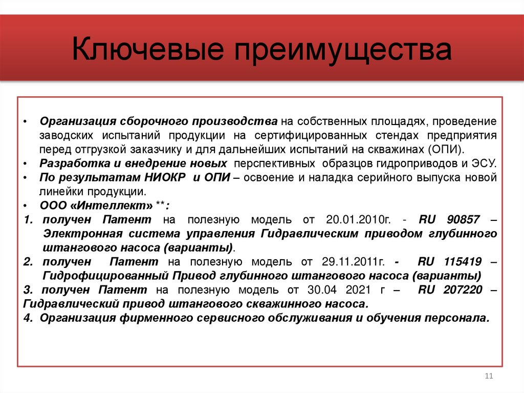 Ключевые преимущества