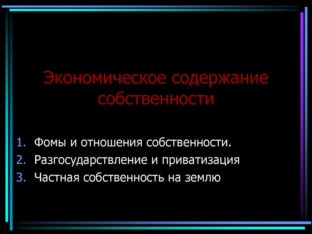 Экономическое содержание собственности