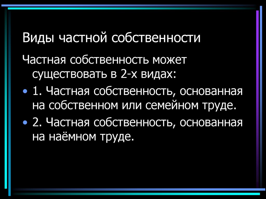 Виды частной собственности