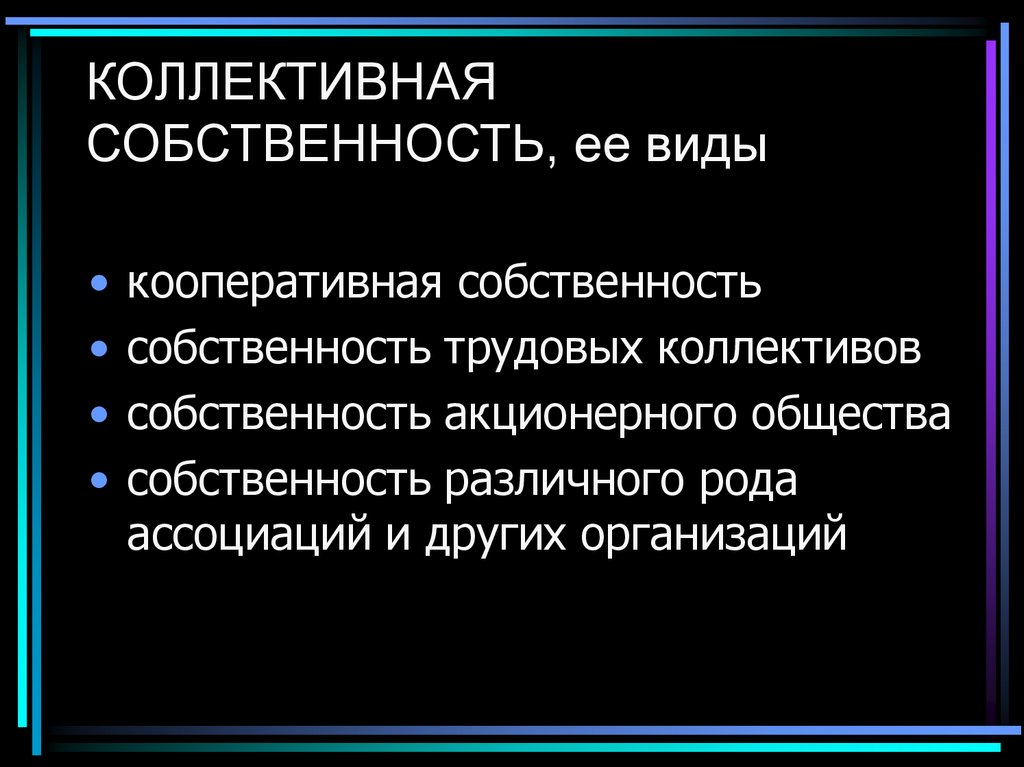 КОЛЛЕКТИВНАЯ СОБСТВЕННОСТЬ, ее виды