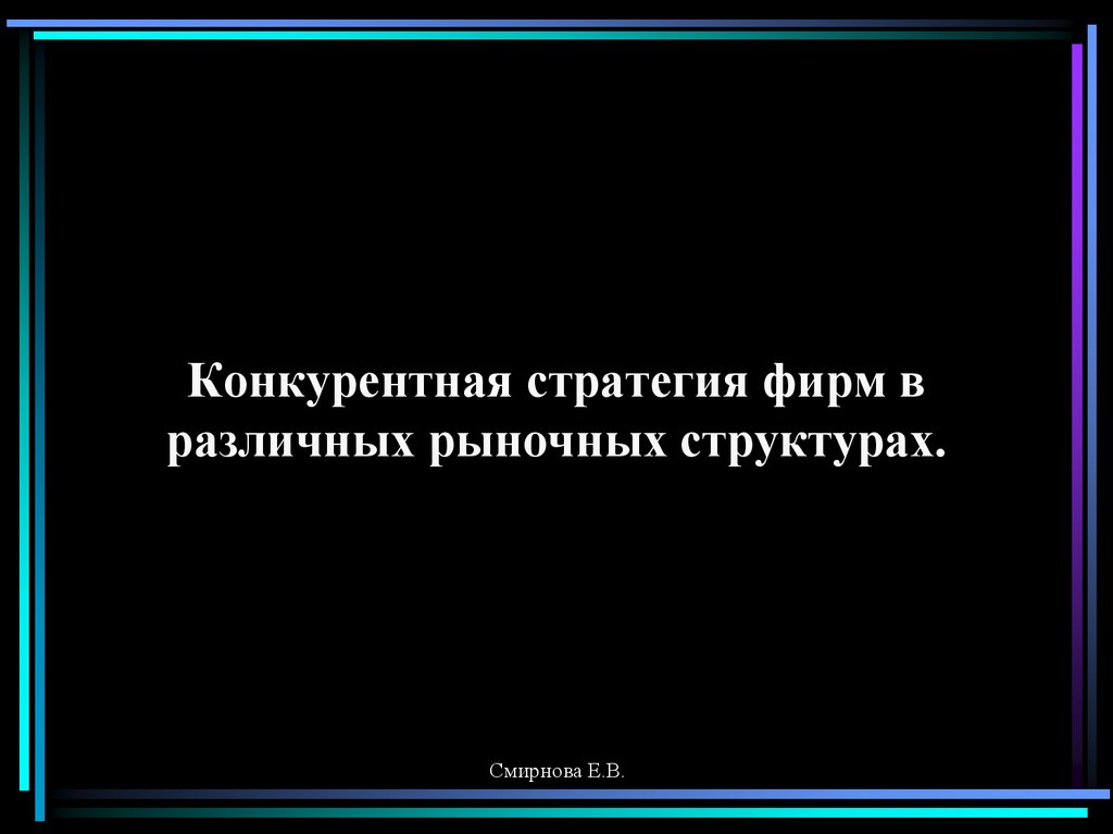 Конкурентная стратегия фирм в различных рыночных структурах.