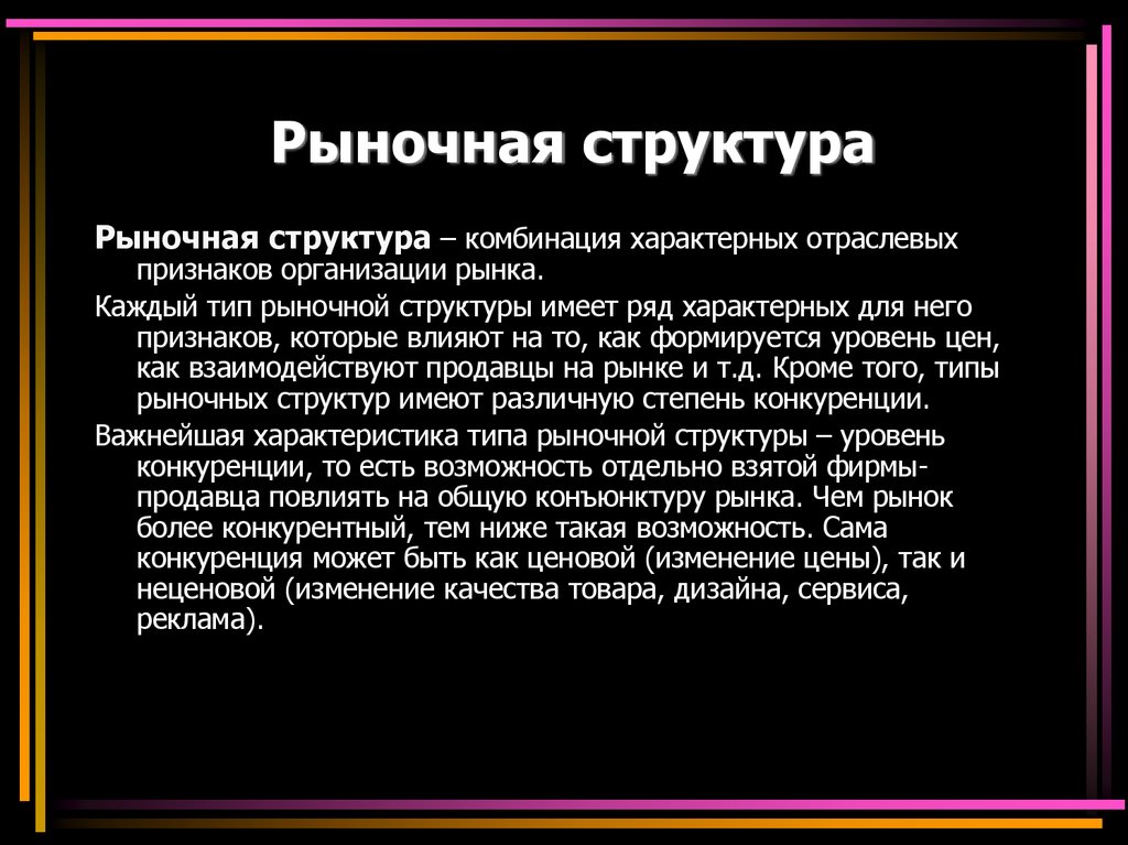 Рыночная структура