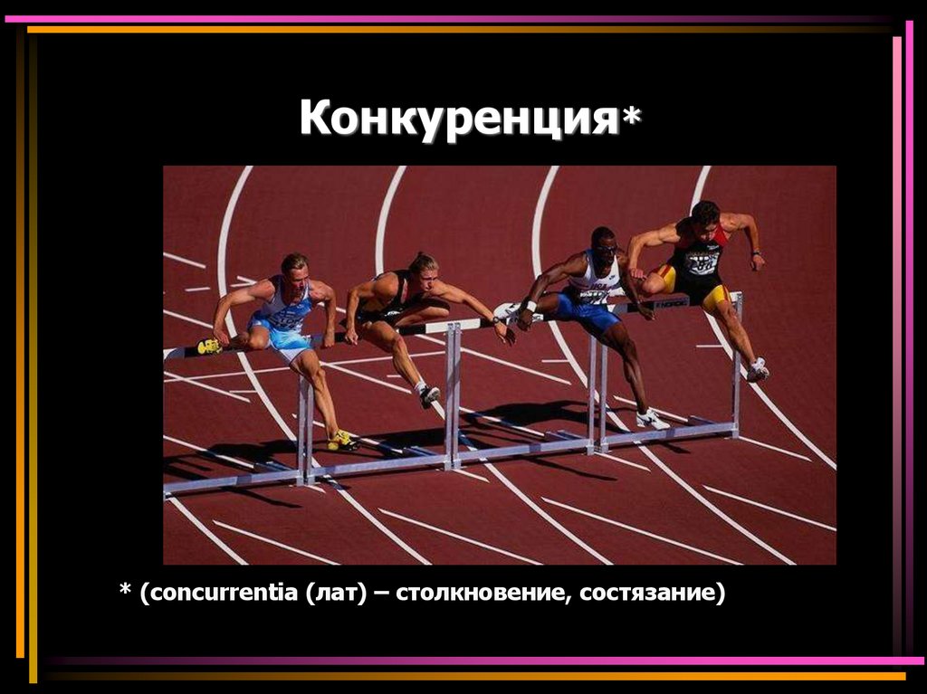 Конкуренция*