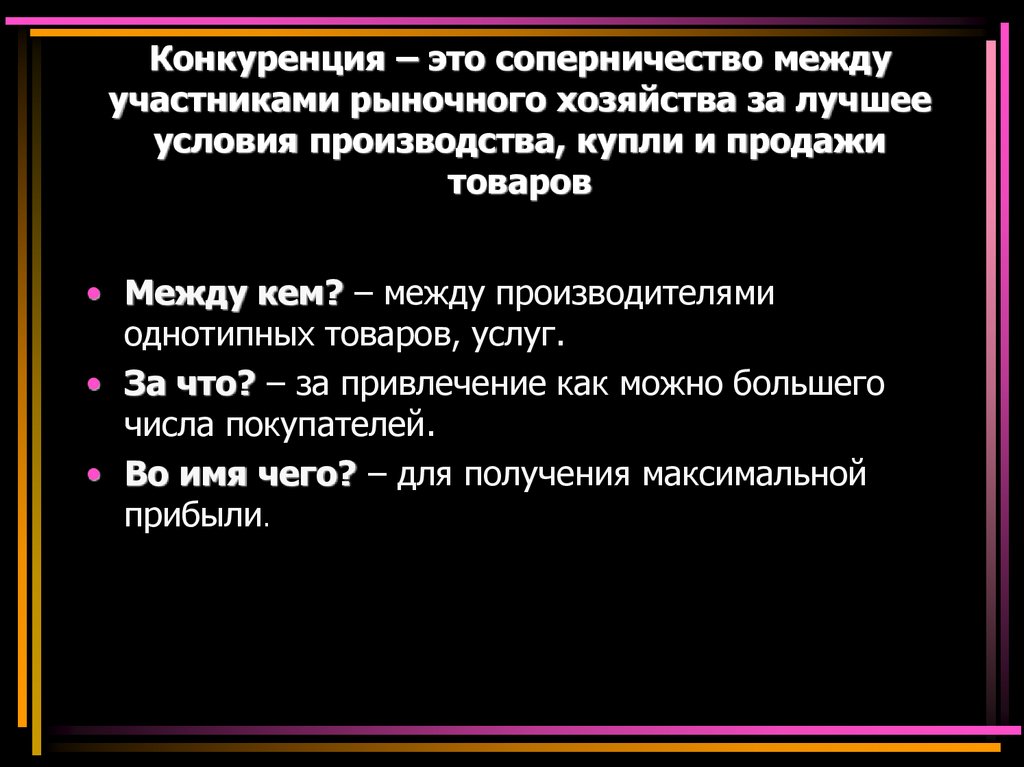 Конкуренция – это соперничество между участниками рыночного хозяйства за лучшее условия производства, купли и продажи товаров