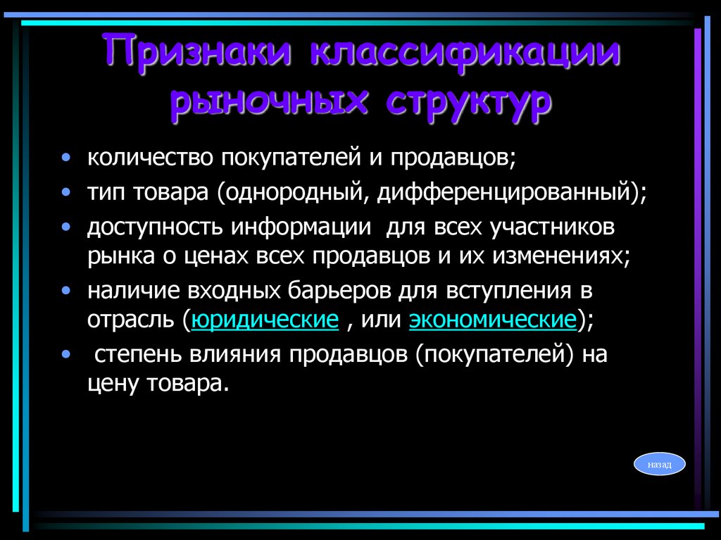 Признаки классификации рыночных структур