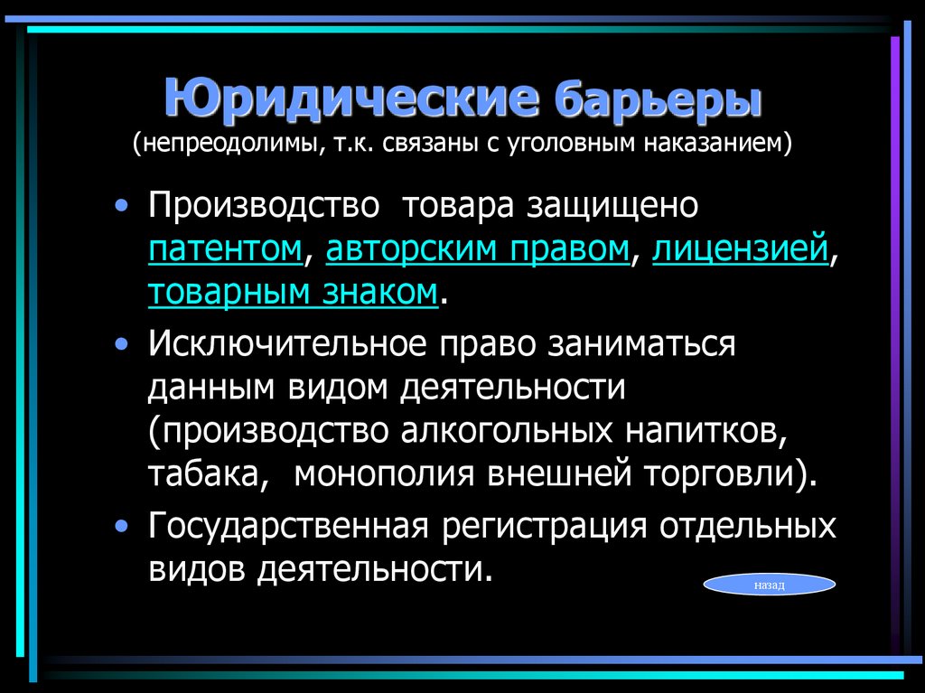 Юридические барьеры (непреодолимы, т.к. связаны с уголовным наказанием)