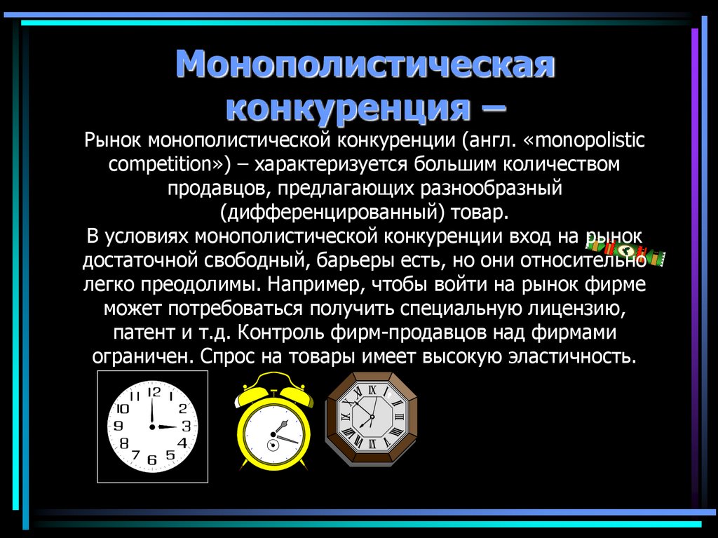 Монополистическая конкуренция – Рынок монополистической конкуренции (англ. «monopolistic competition») – характеризуется