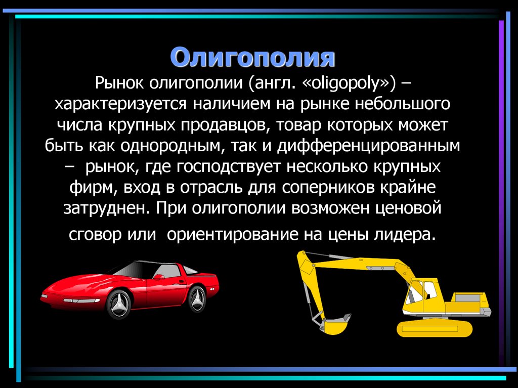 Олигополия Рынок олигополии (англ. «oligopoly») – характеризуется наличием на рынке небольшого числа крупных продавцов, товар