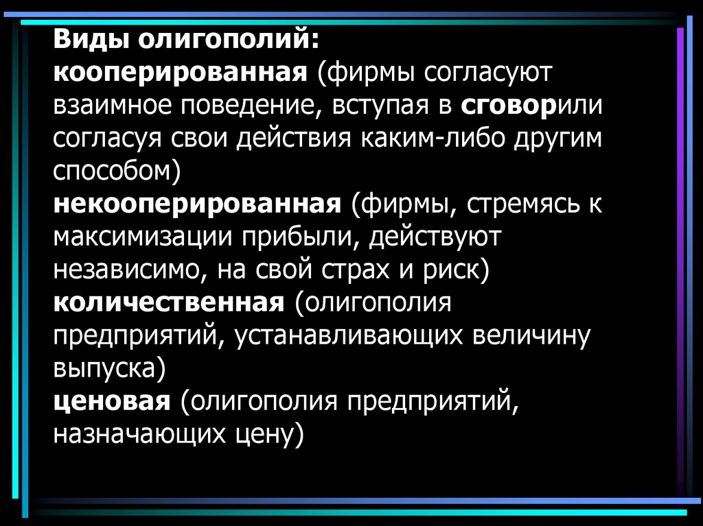 Виды олигополий: кооперированная (фирмы согласуют взаимное поведение, вступая в сговорили согласуя свои действия каким-либо