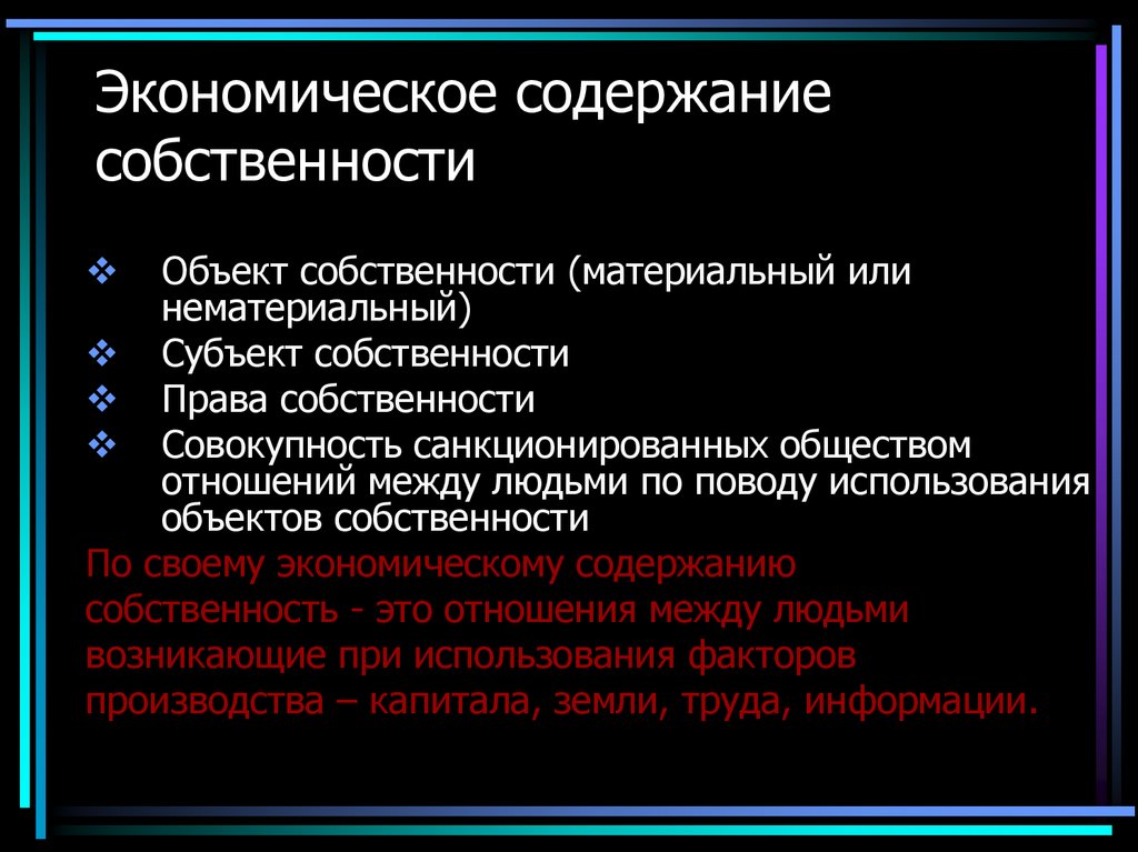 Экономическое содержание собственности