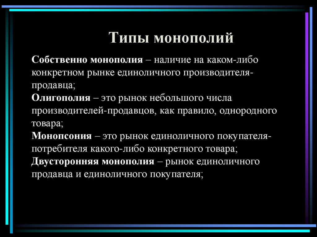 Типы монополий