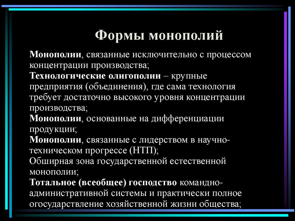 Формы монополий