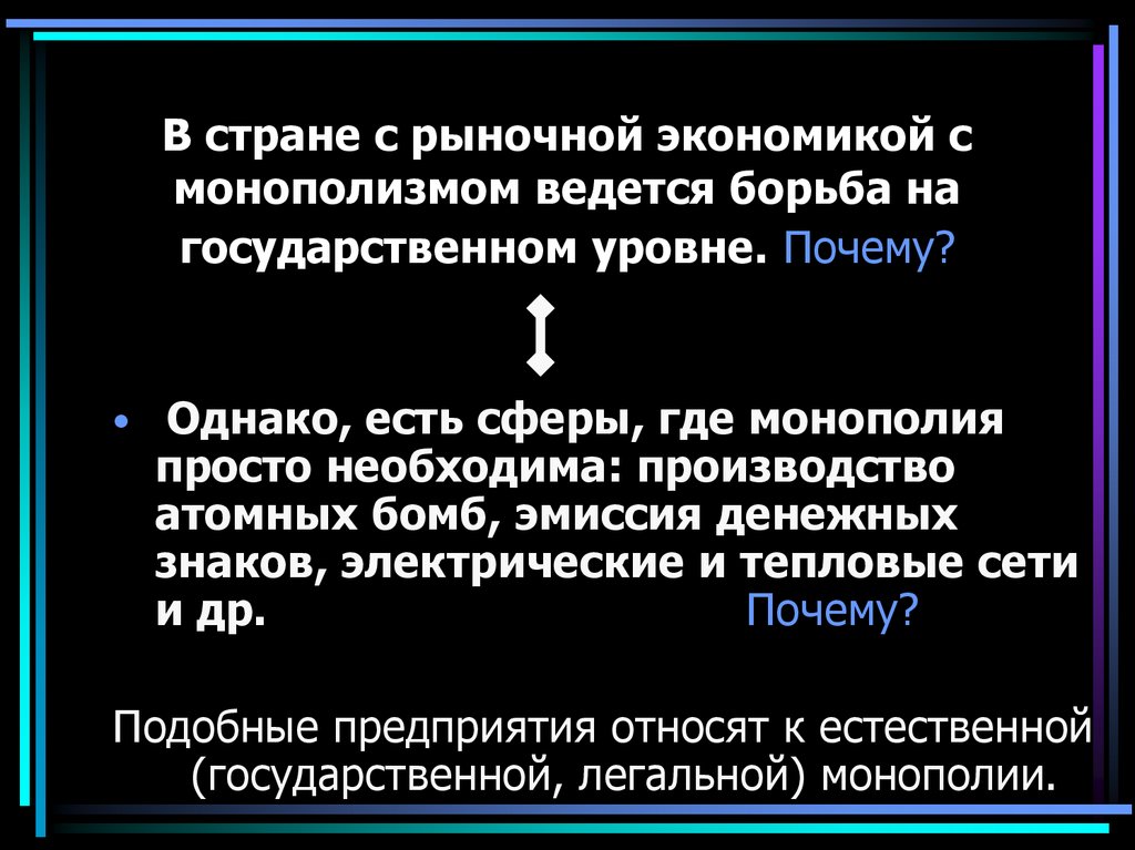 В стране с рыночной экономикой с монополизмом ведется борьба на государственном уровне. Почему?