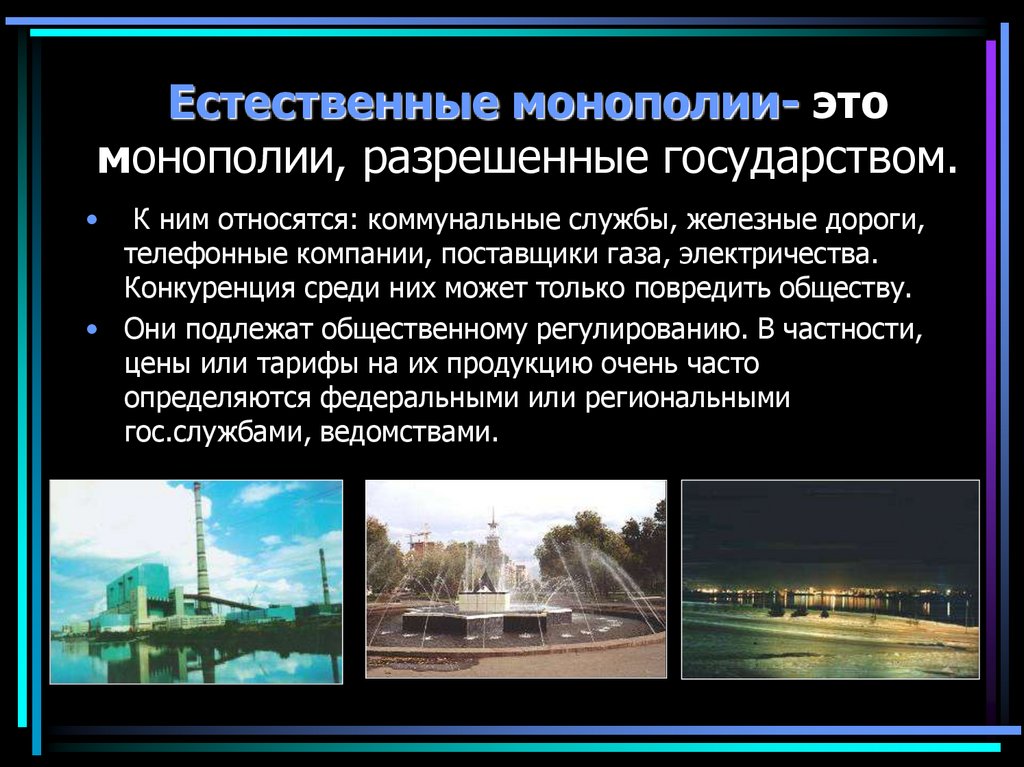 Естественные монополии- это монополии, разрешенные государством.