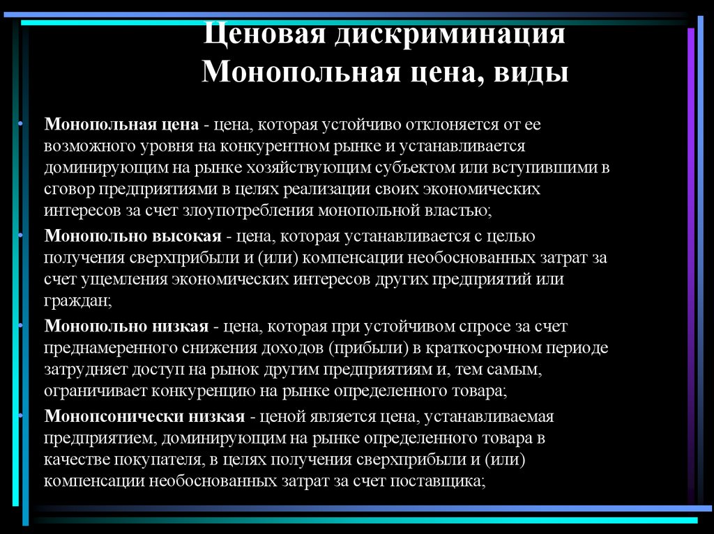 Ценовая дискриминация Монопольная цена, виды