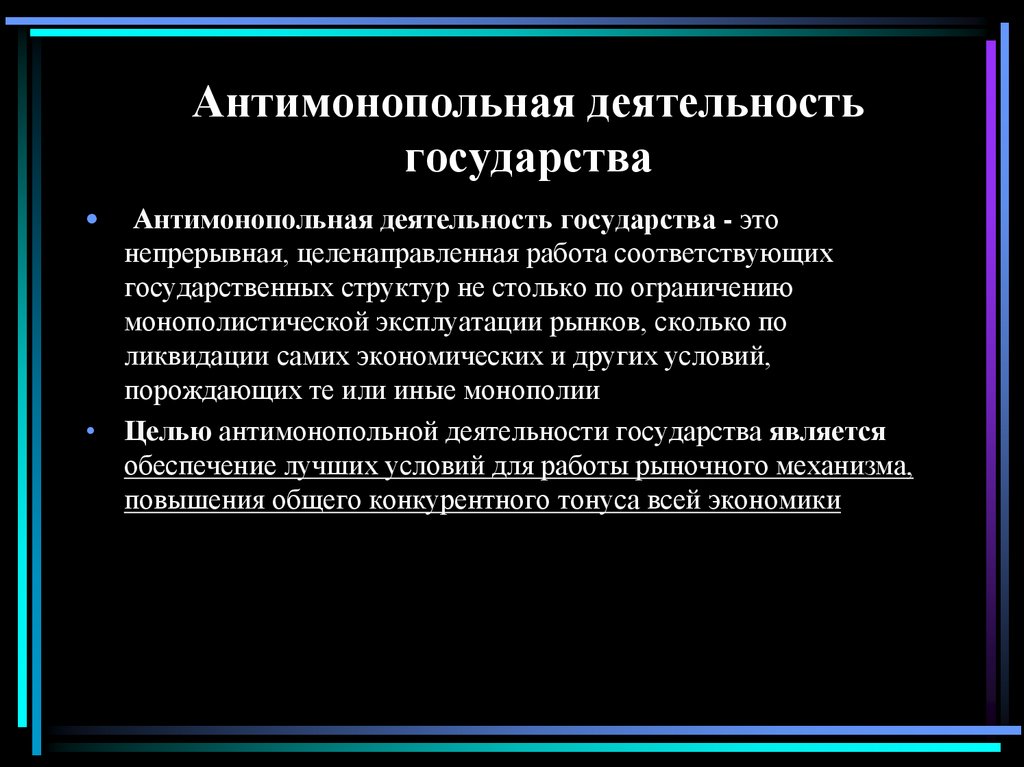 Антимонопольная деятельность государства