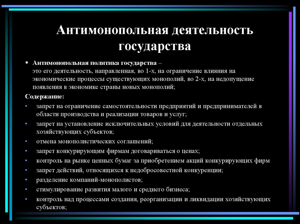 Антимонопольная деятельность государства