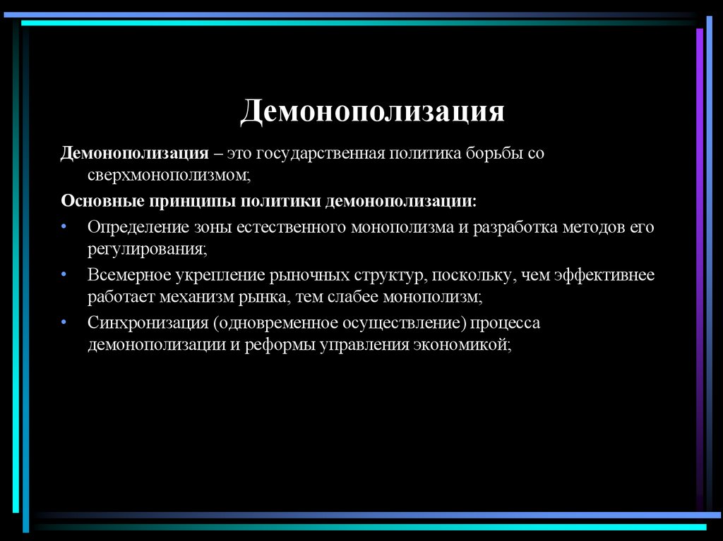 Демонополизация