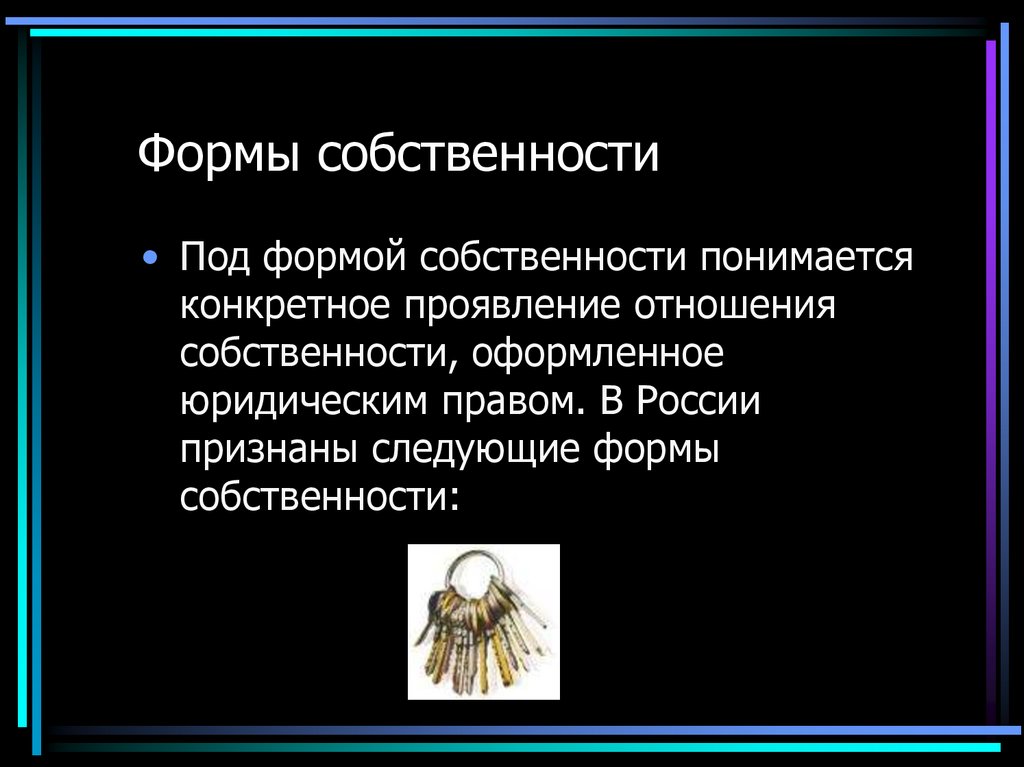 Формы собственности