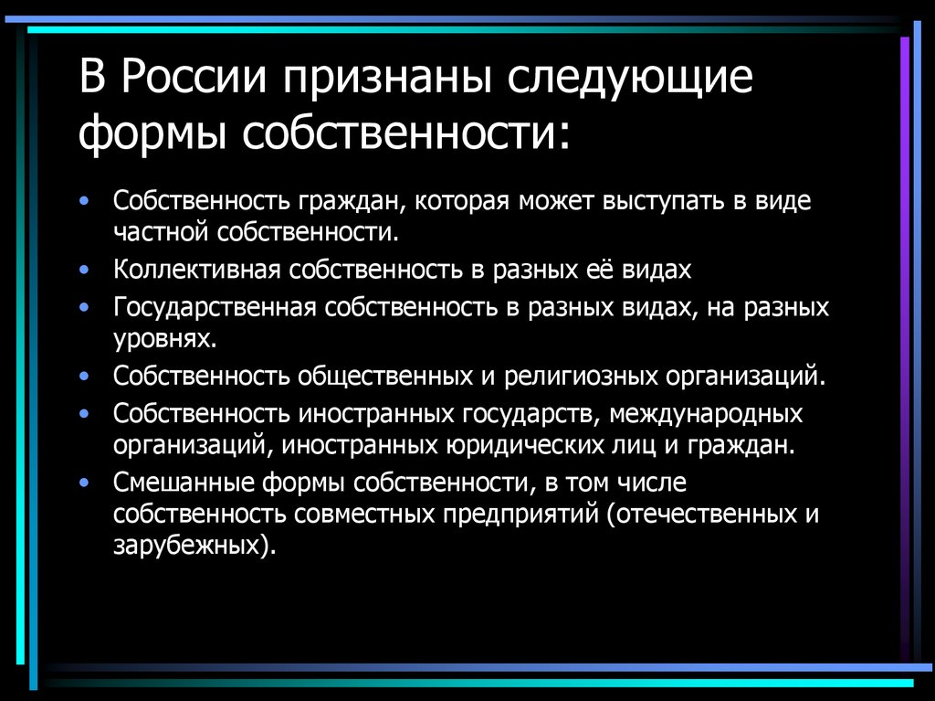 В России признаны следующие формы собственности:
