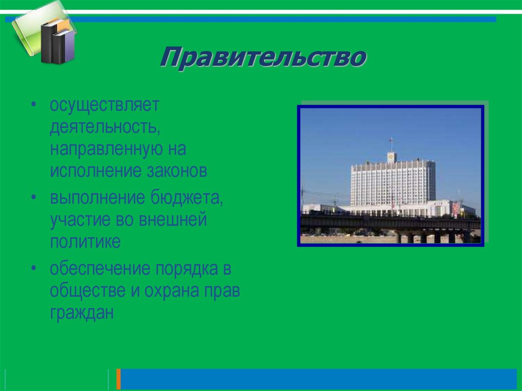 Правительство