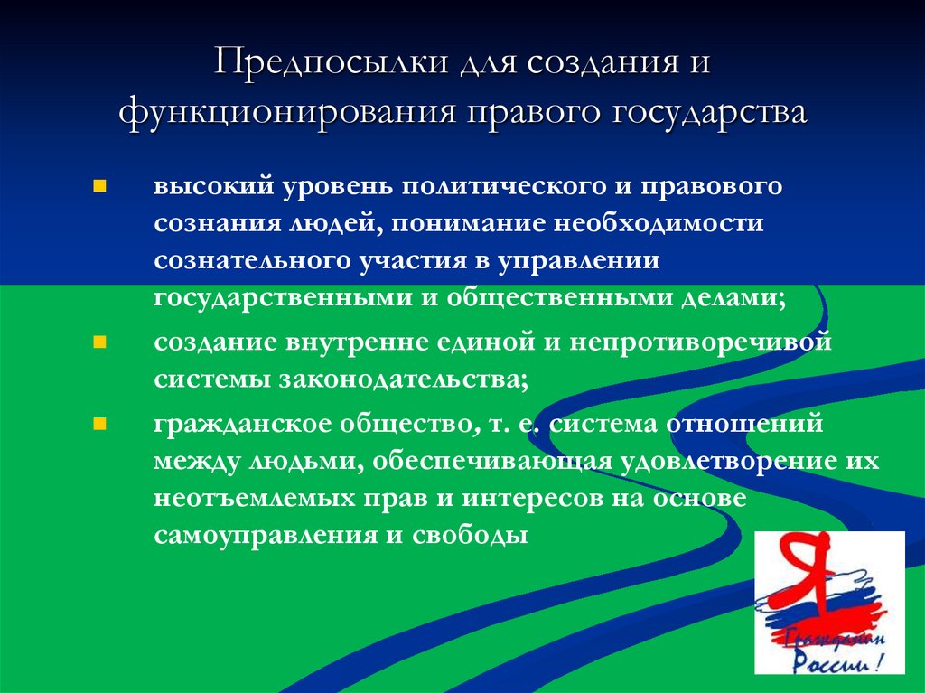 Предпосылки для создания и функционирования правого государства