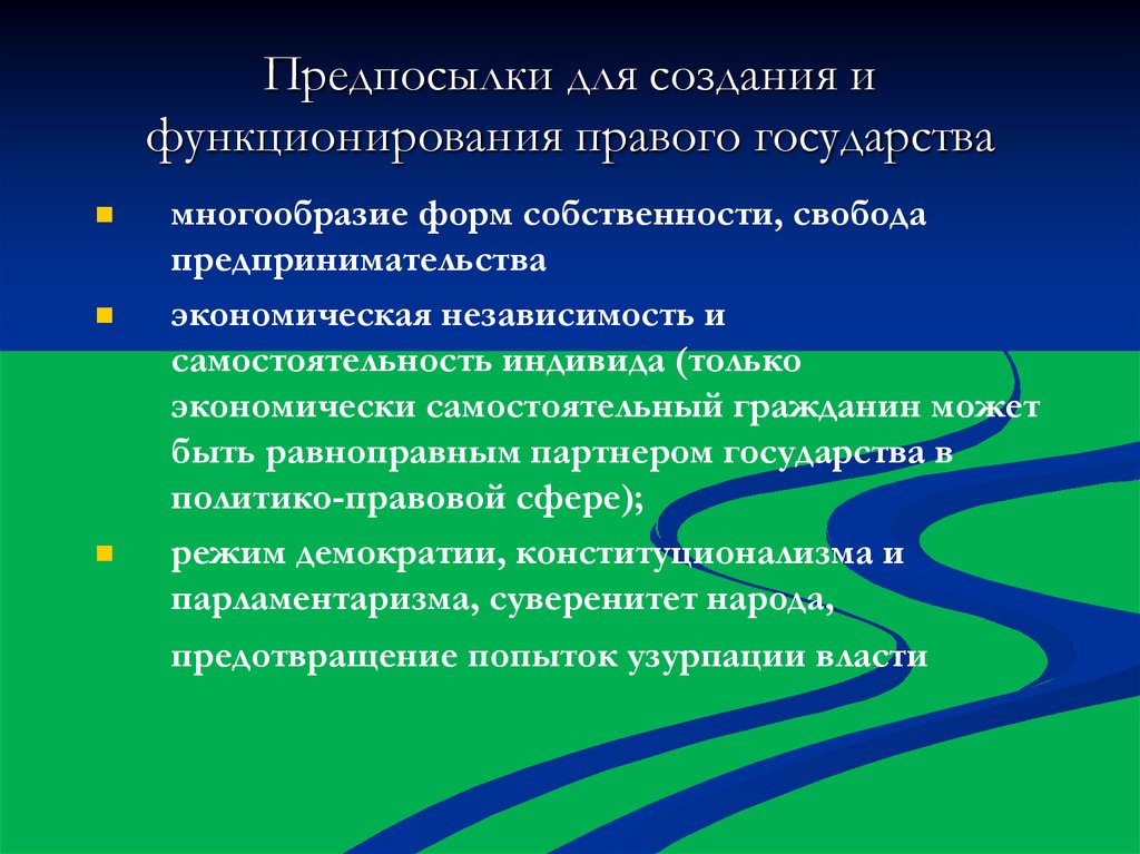 Предпосылки для создания и функционирования правого государства