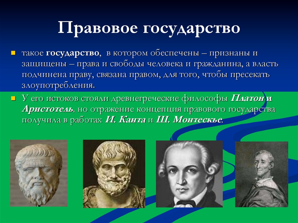 Правовое государство