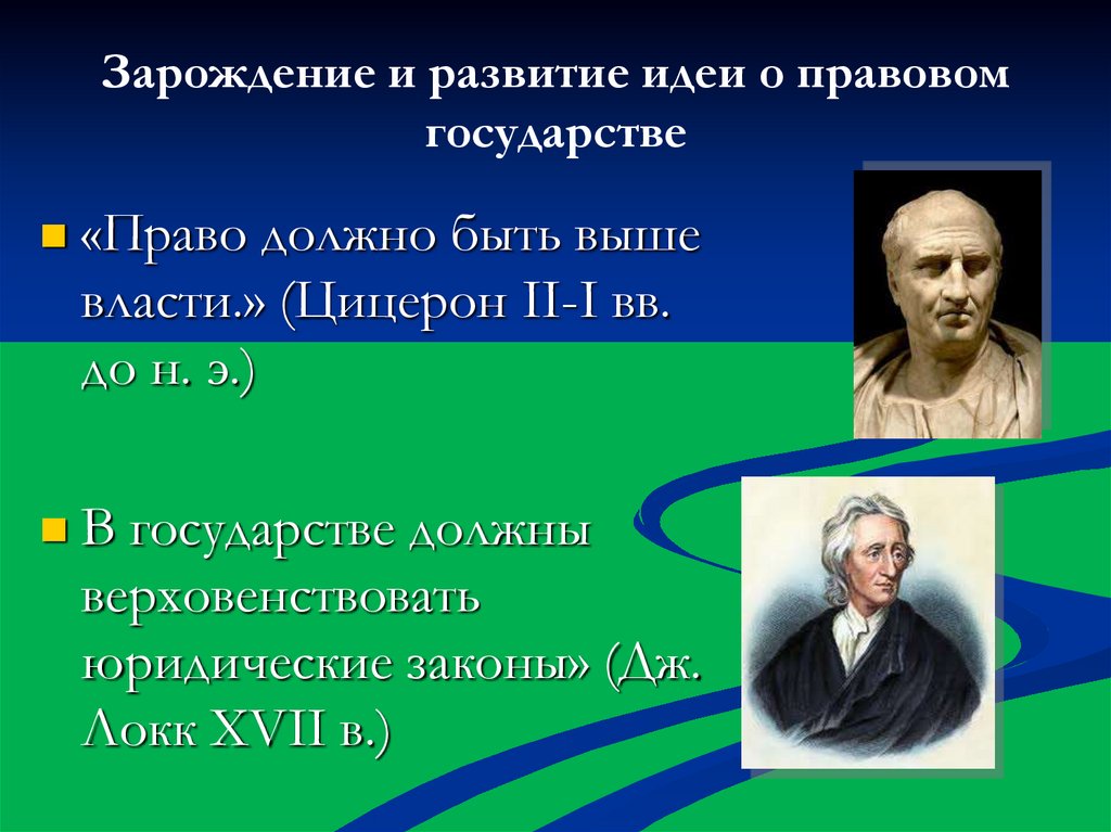 Зарождение и развитие идеи о правовом государстве