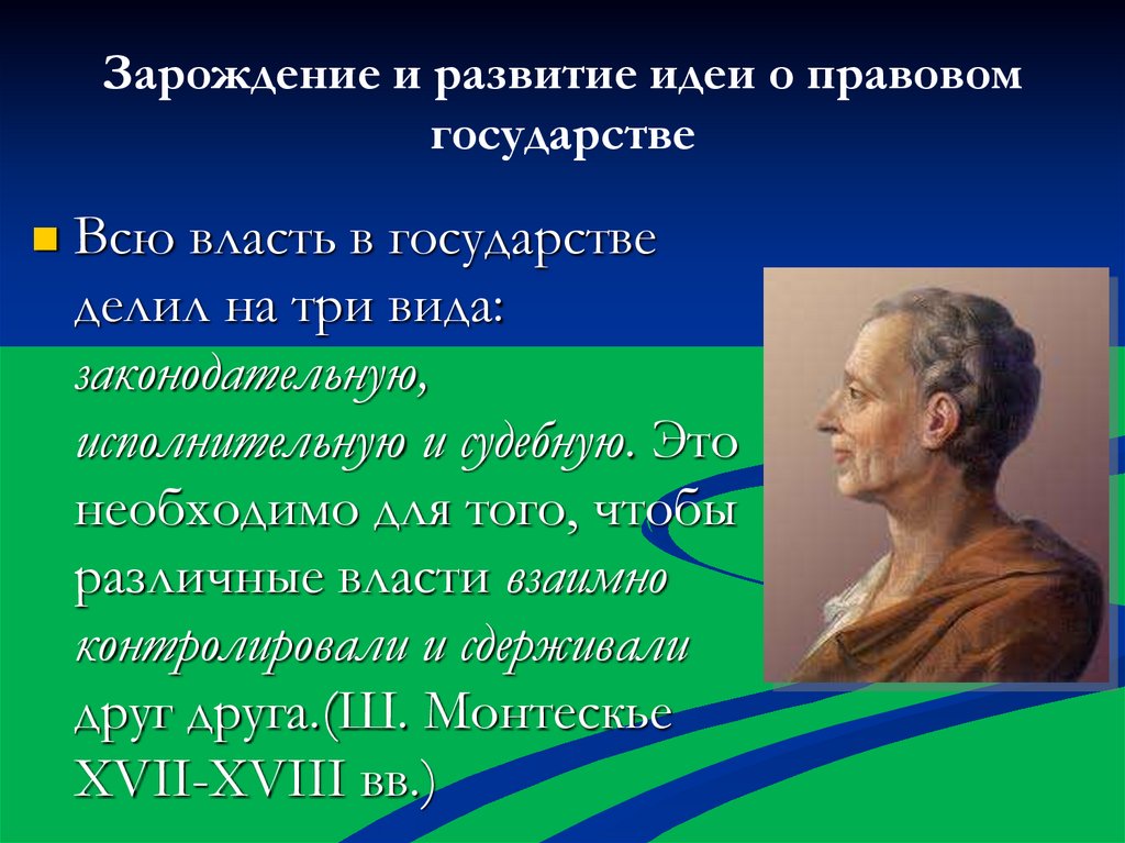 Зарождение и развитие идеи о правовом государстве