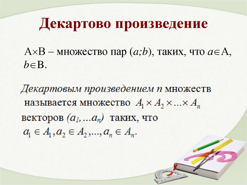 Декартово произведение