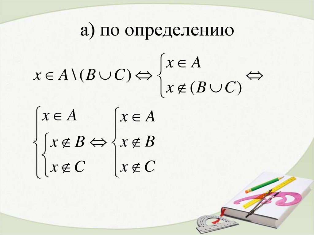 а) по определению