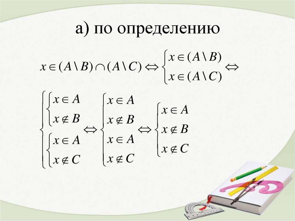 а) по определению