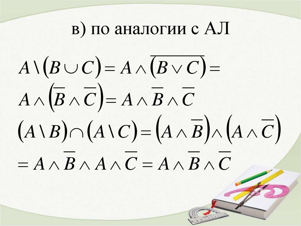 в) по аналогии с АЛ