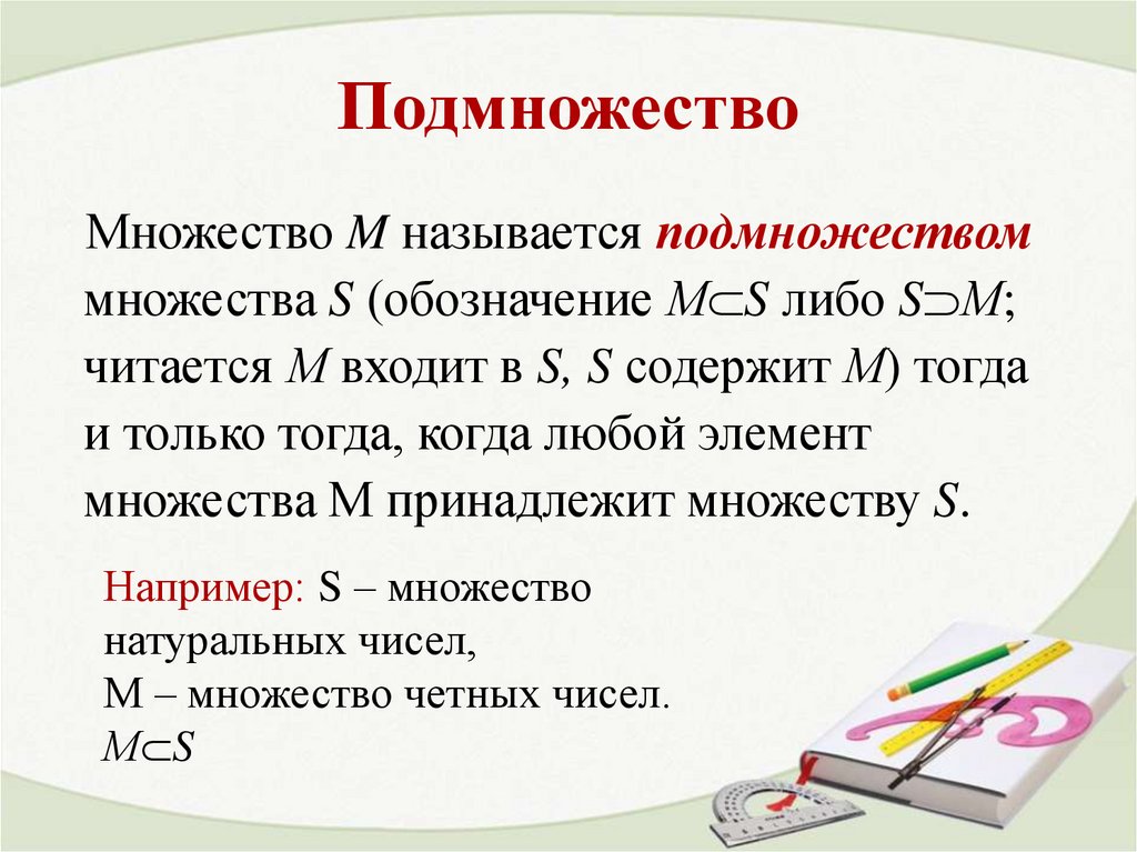 Подмножество